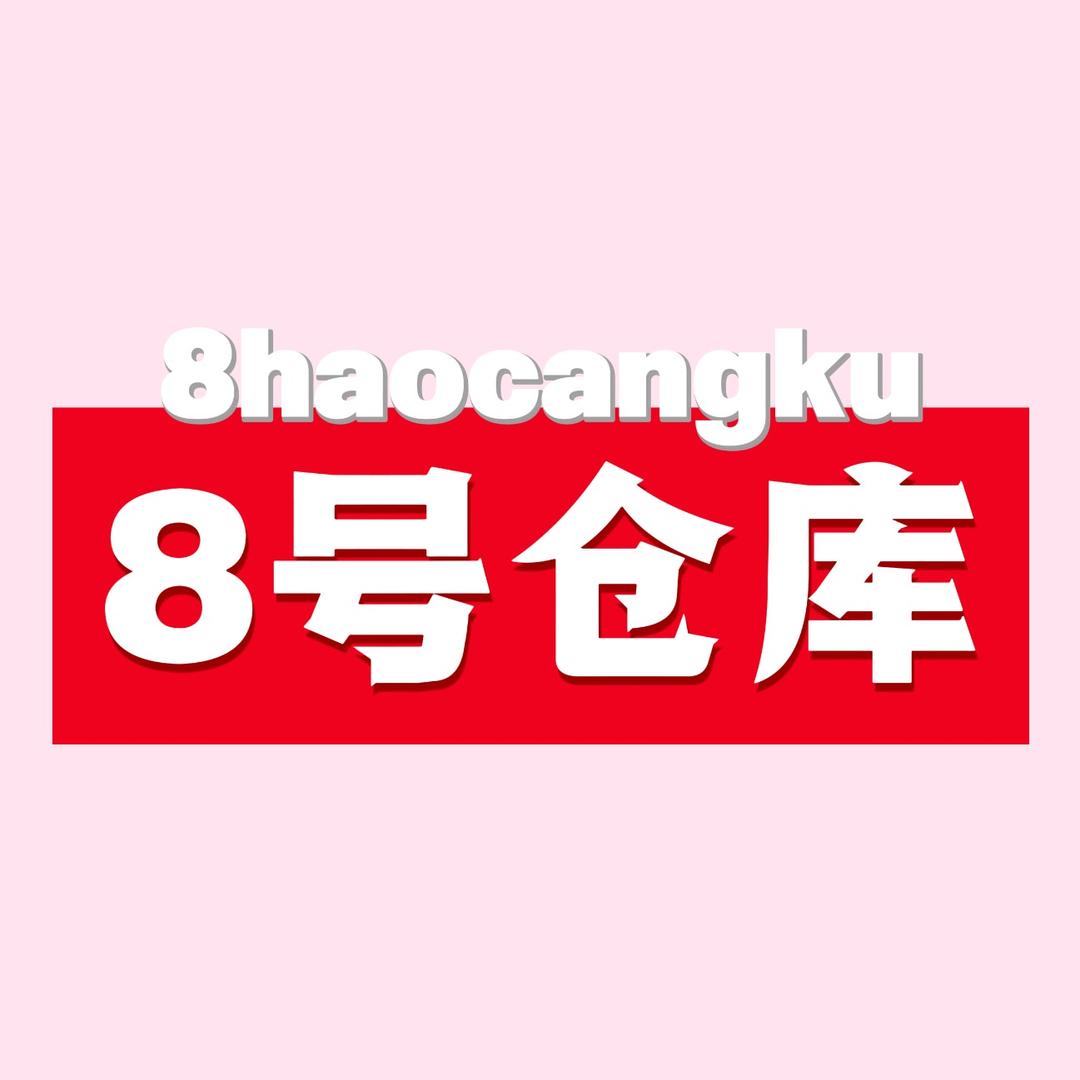 8号仓库