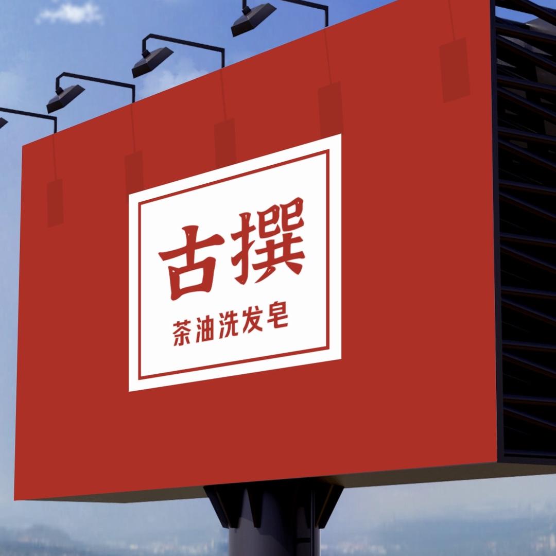 古撰洗发皂