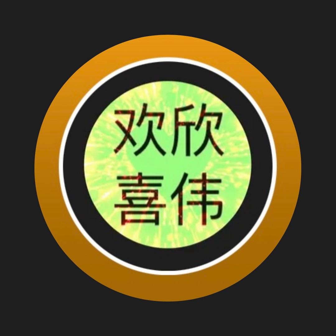 欢欣喜伟