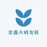 金鑫大码女鞋