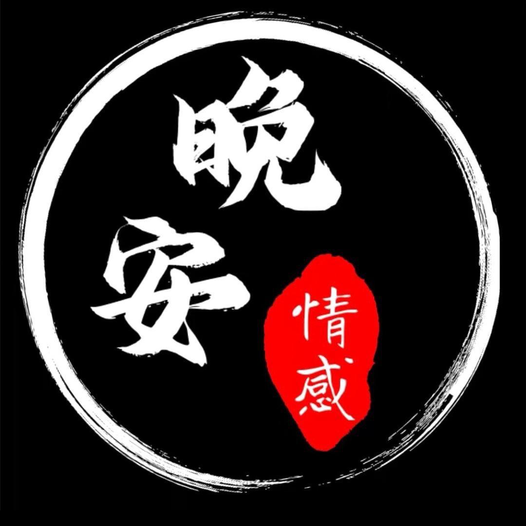 晚安情感