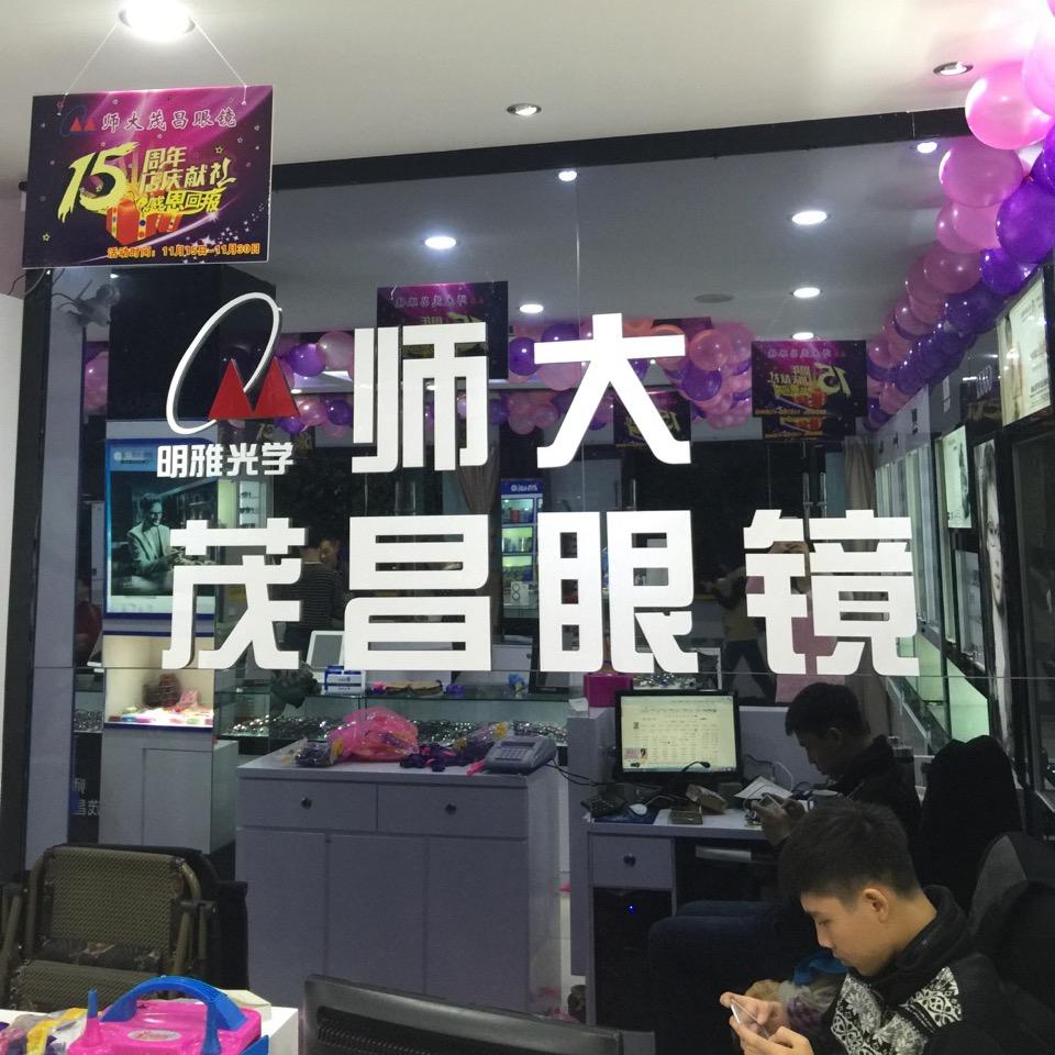 师大茂昌眼镜