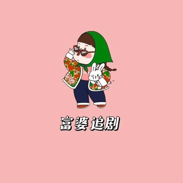 富婆追剧