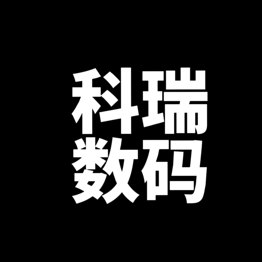 科瑞数码