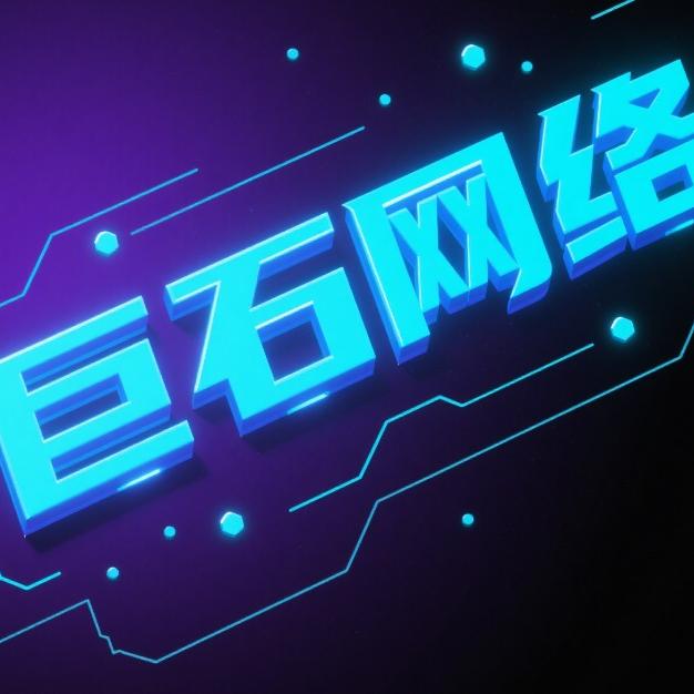 广西巨石网络传媒有限公司