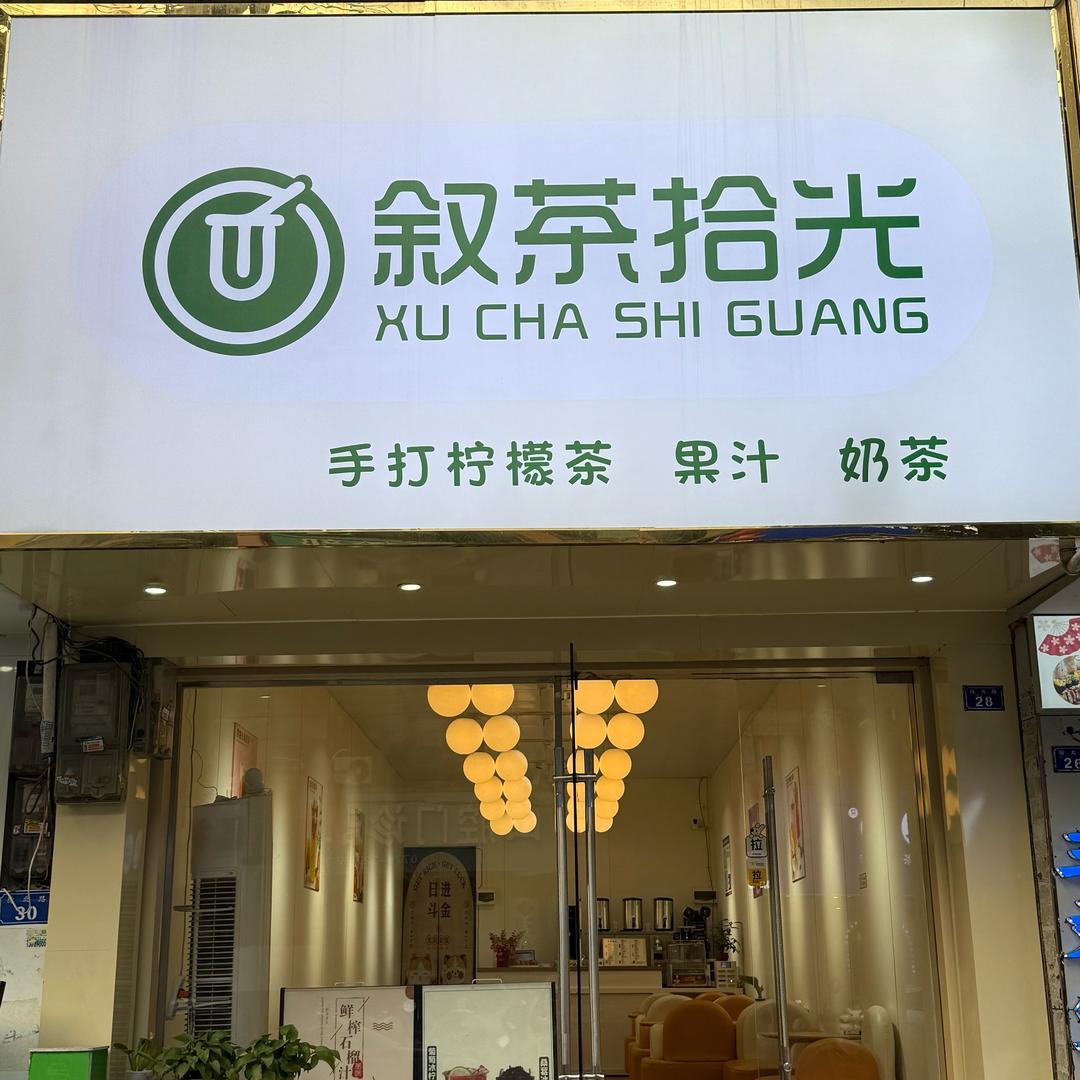 防城港市防城区叙茶拾光奶茶店（个体工商户）