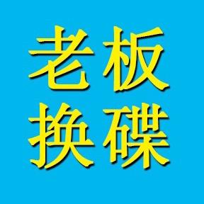 老板换碟