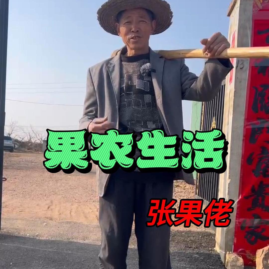 张果佬#硕果