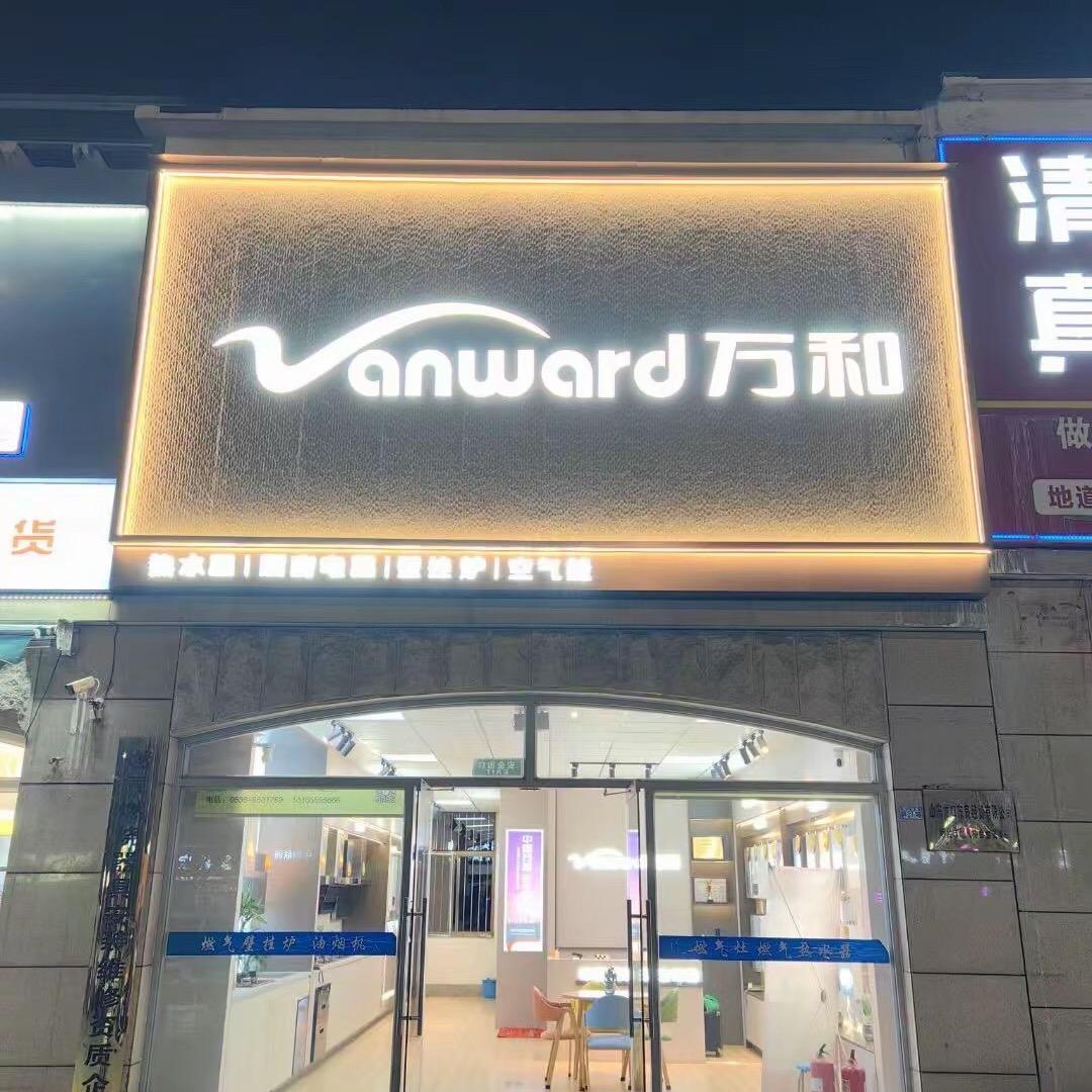 万和电气-龙口店