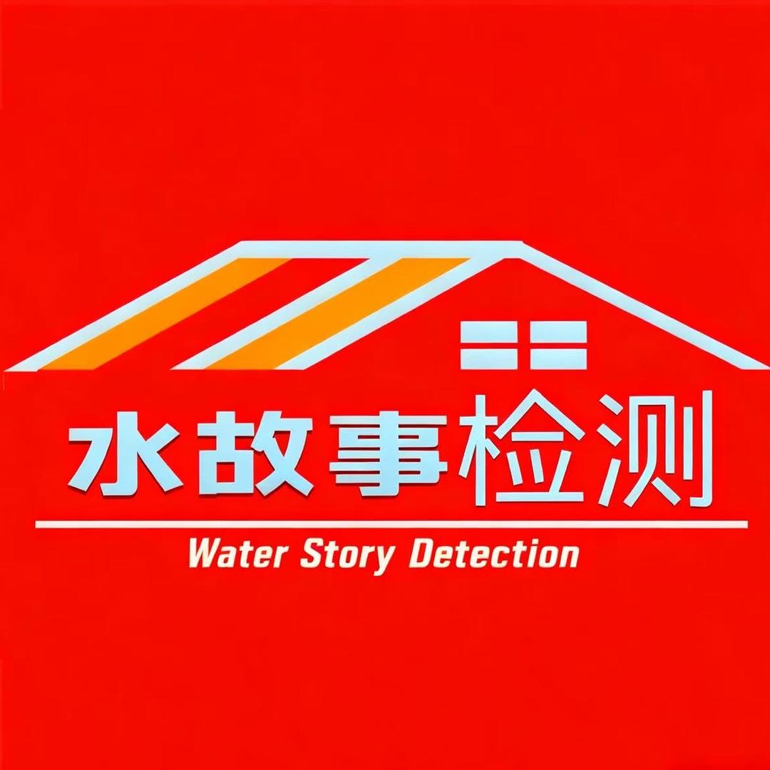 水故事检测