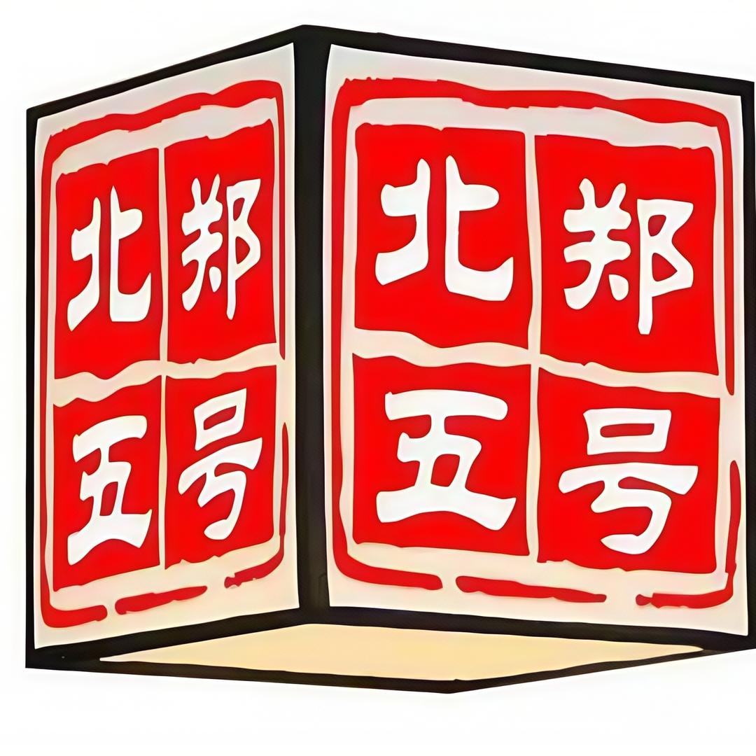 北郑五号巨型仓储中心