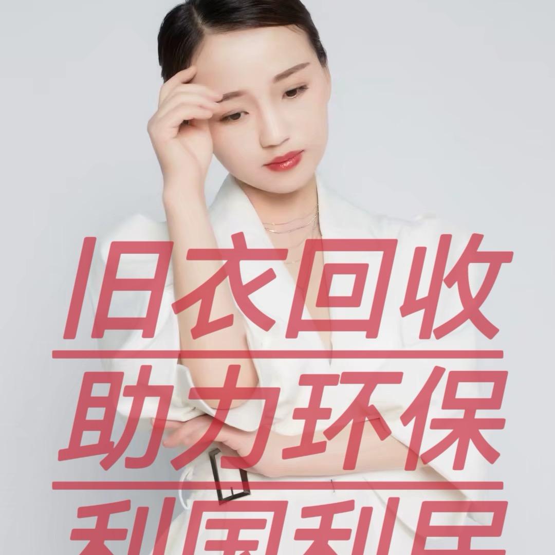 环保回收旧衣服（田田）