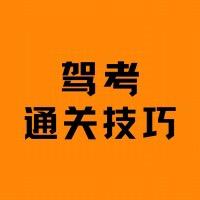 驾考快通关