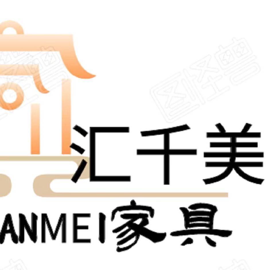 汇千美家具有限公司