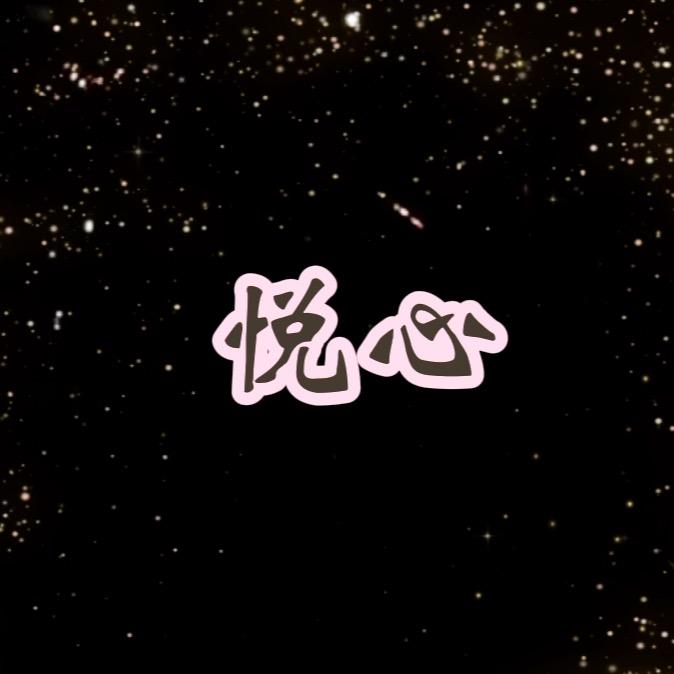 悦心🎵