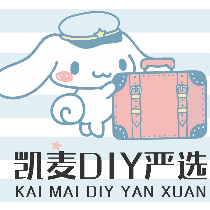 凯麦DIY严选