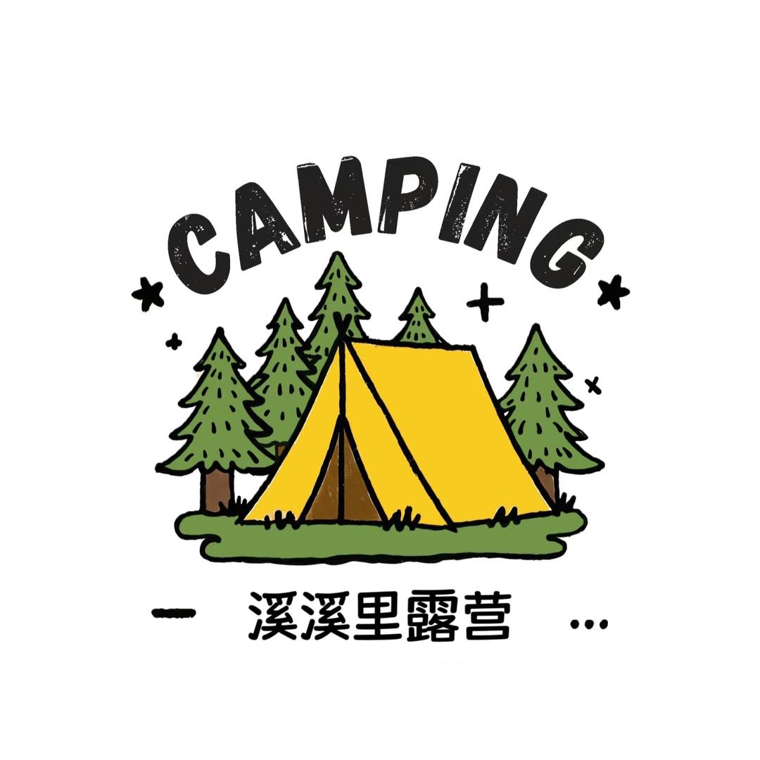 大废物家的溪溪里露营地