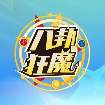 八卦狂魔