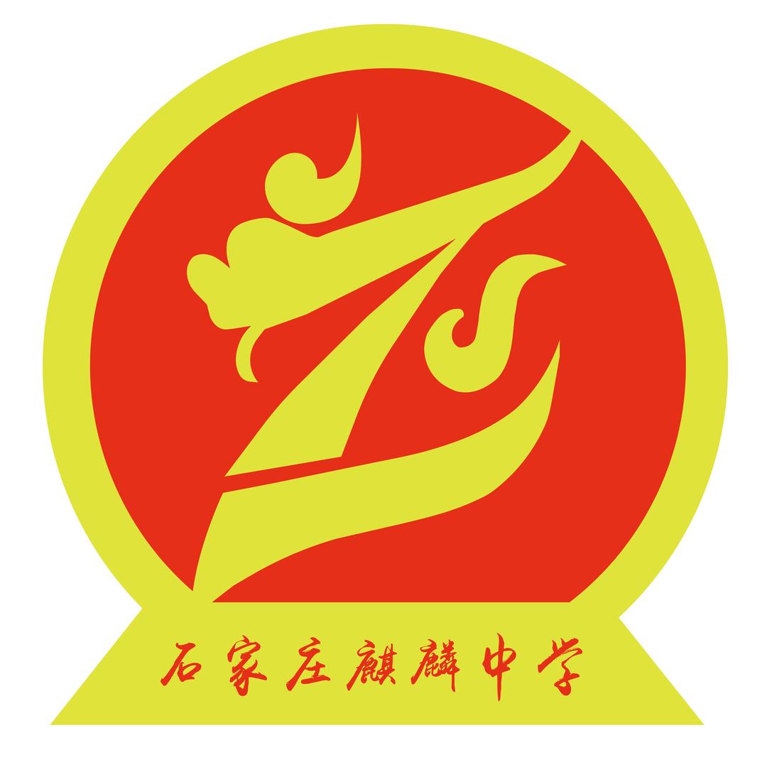 石家庄麒麟中学