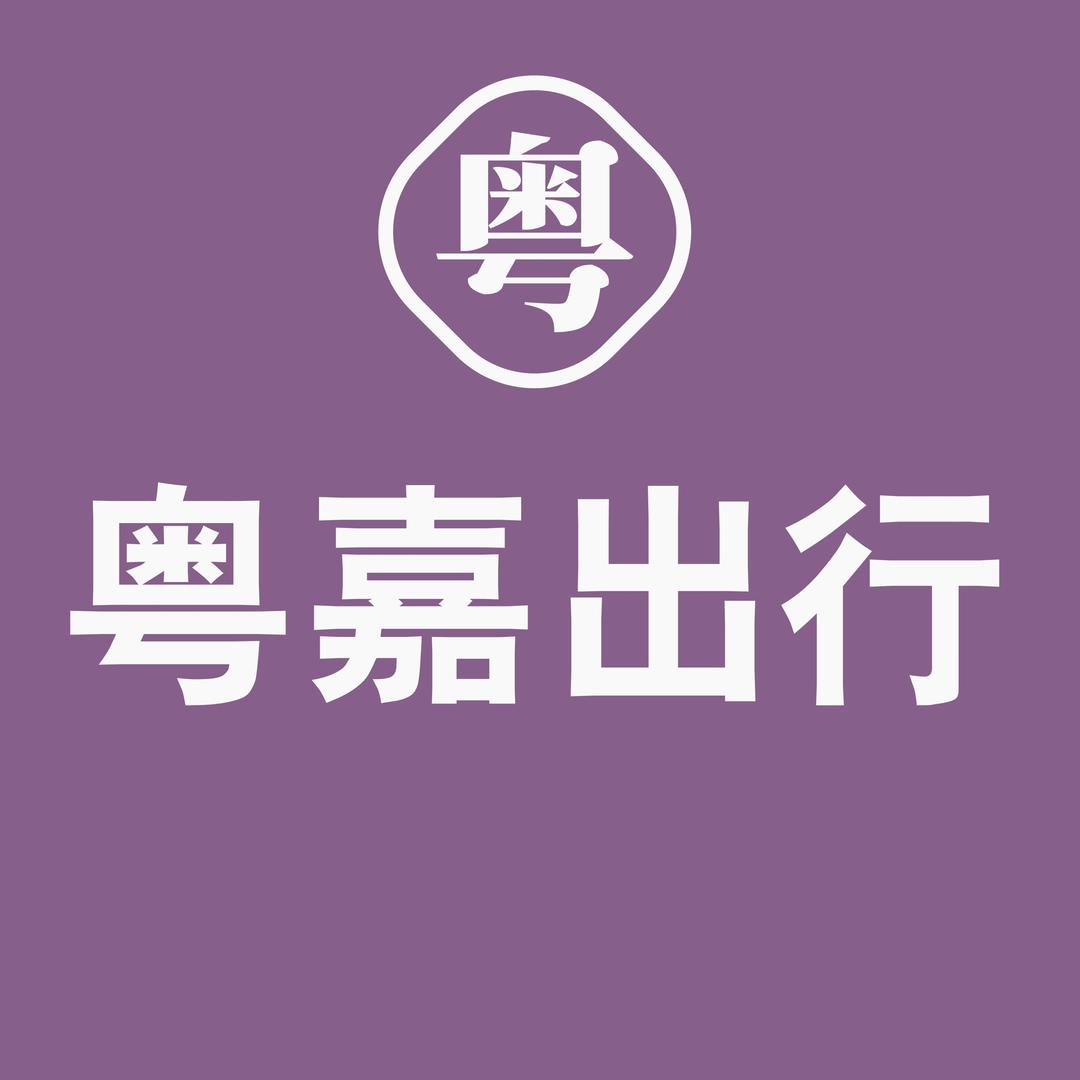 粤嘉出行