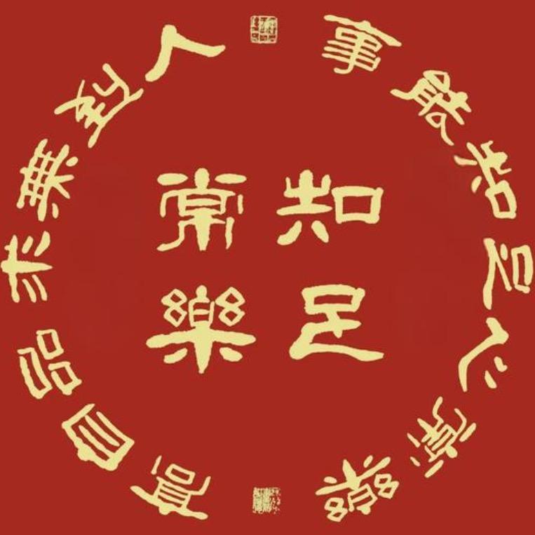 知足常乐