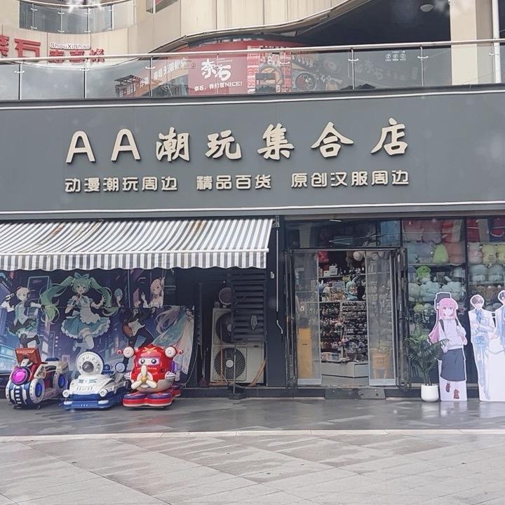 AA潮玩集合店官方号