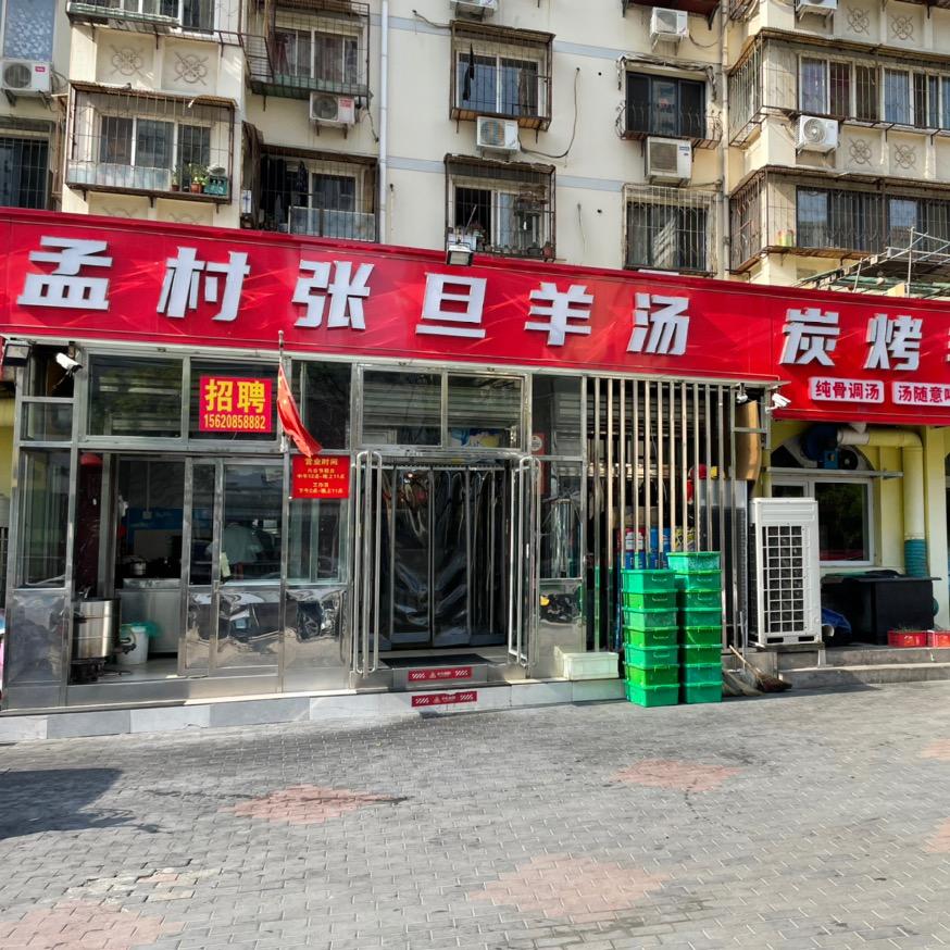 孟村张旦烤羊腿连锁总店