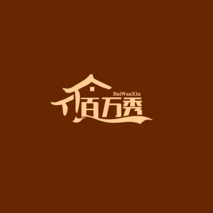 百万秀收纳用品旗舰店