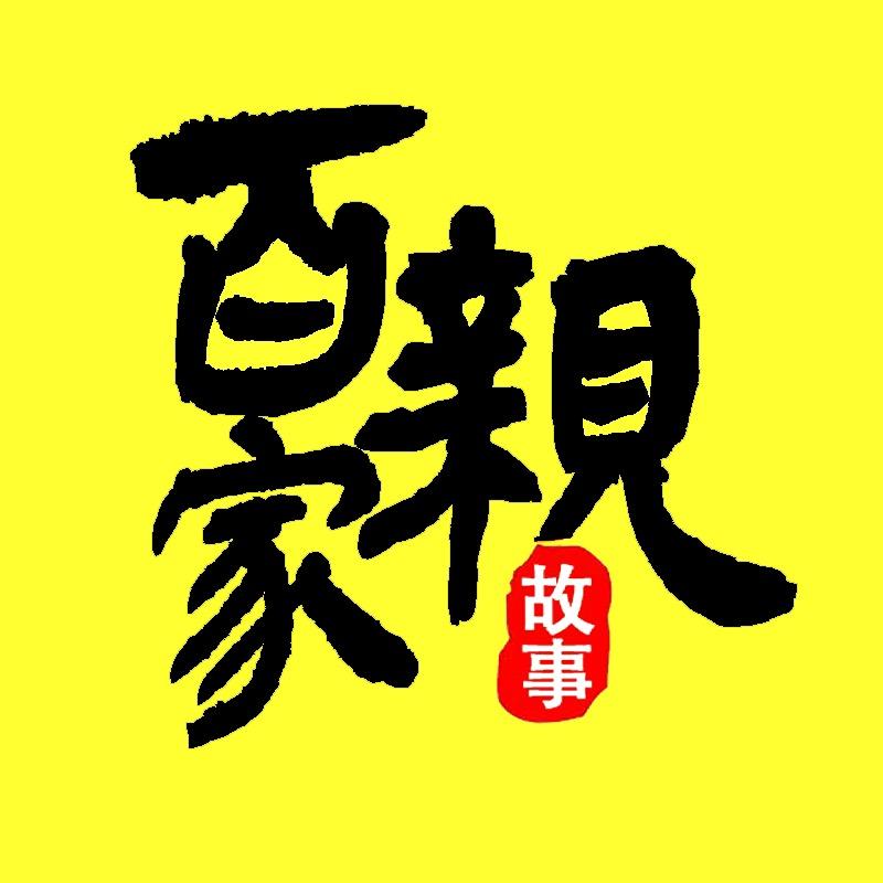 故事百姓亲