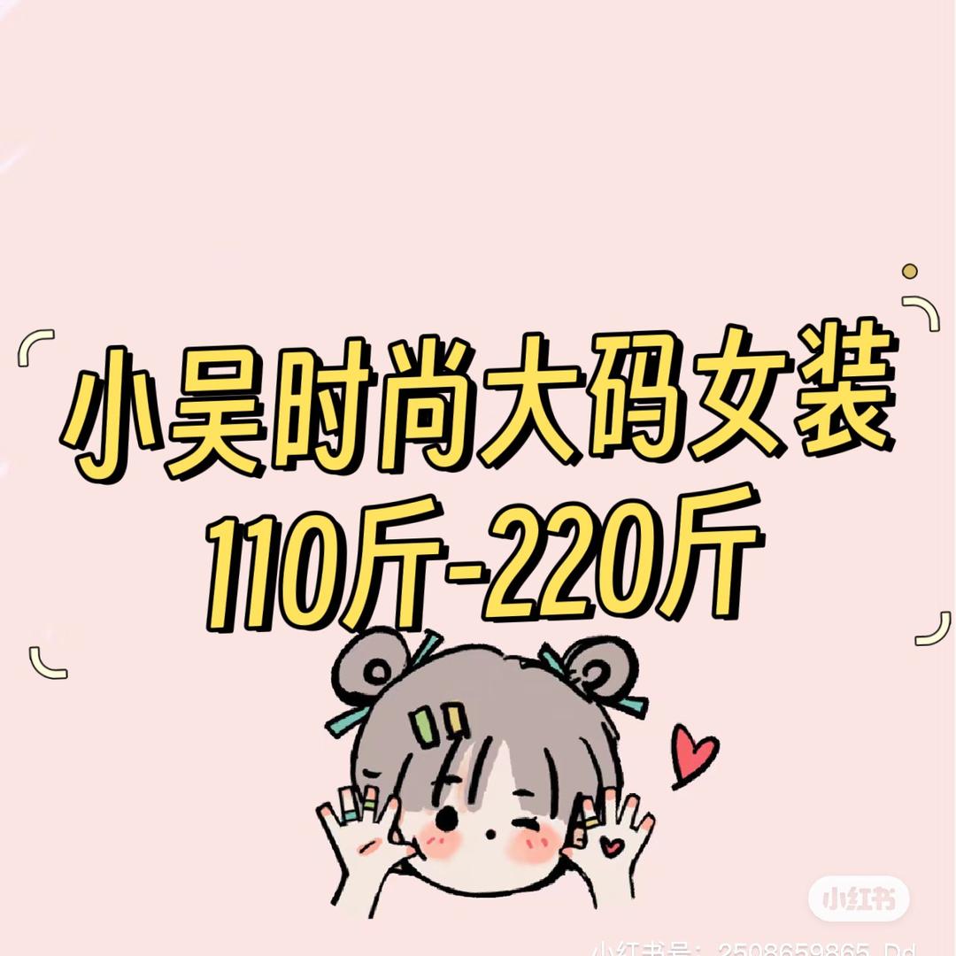 小吴不胖大码女装