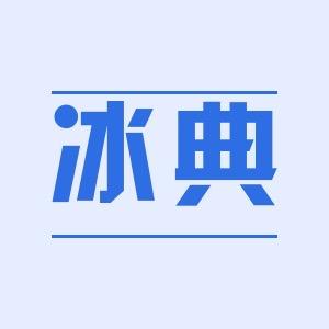 冰典外设