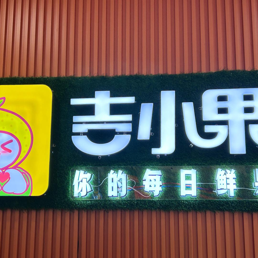 凤庆碧桂园吉小果