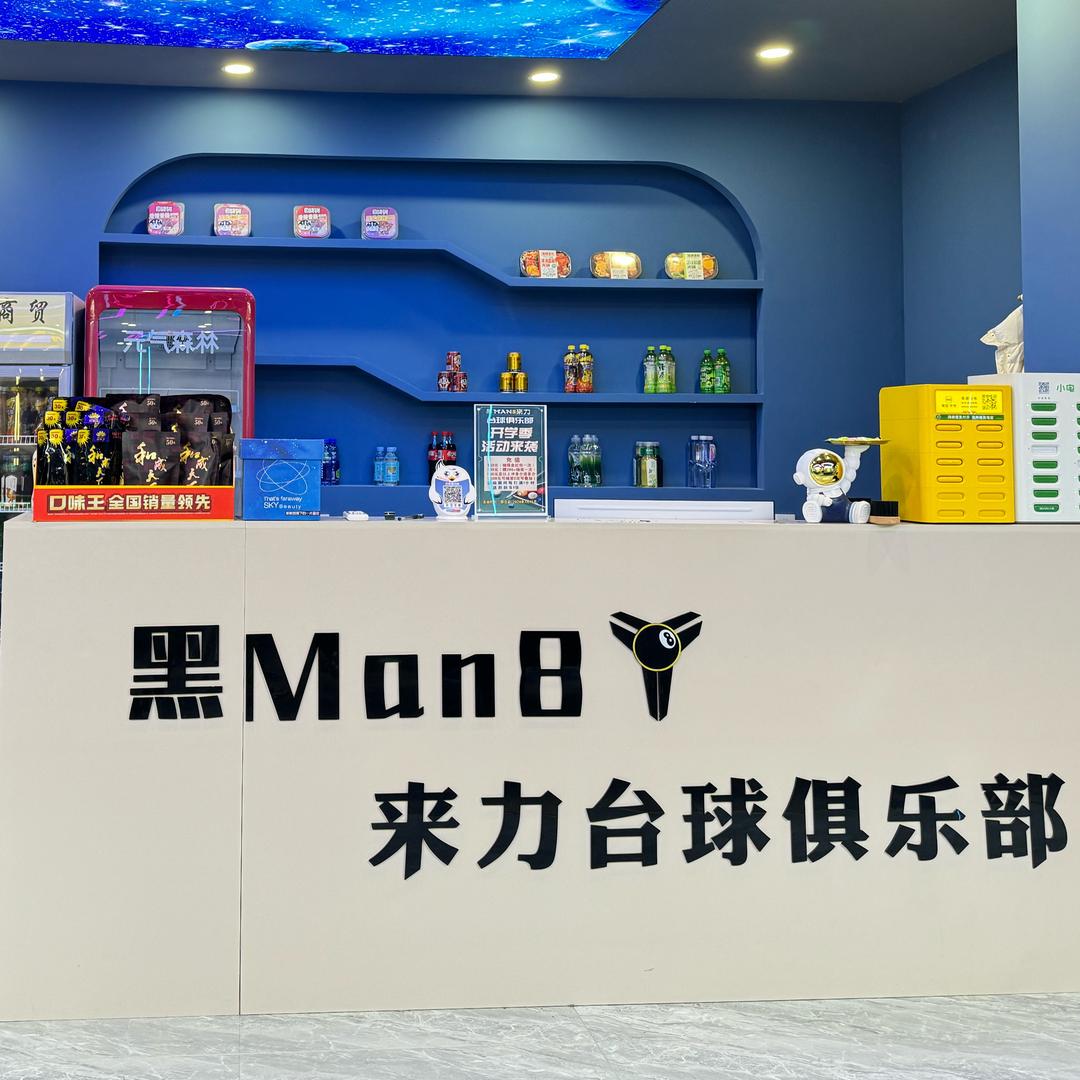 黑man8来力台球俱乐部