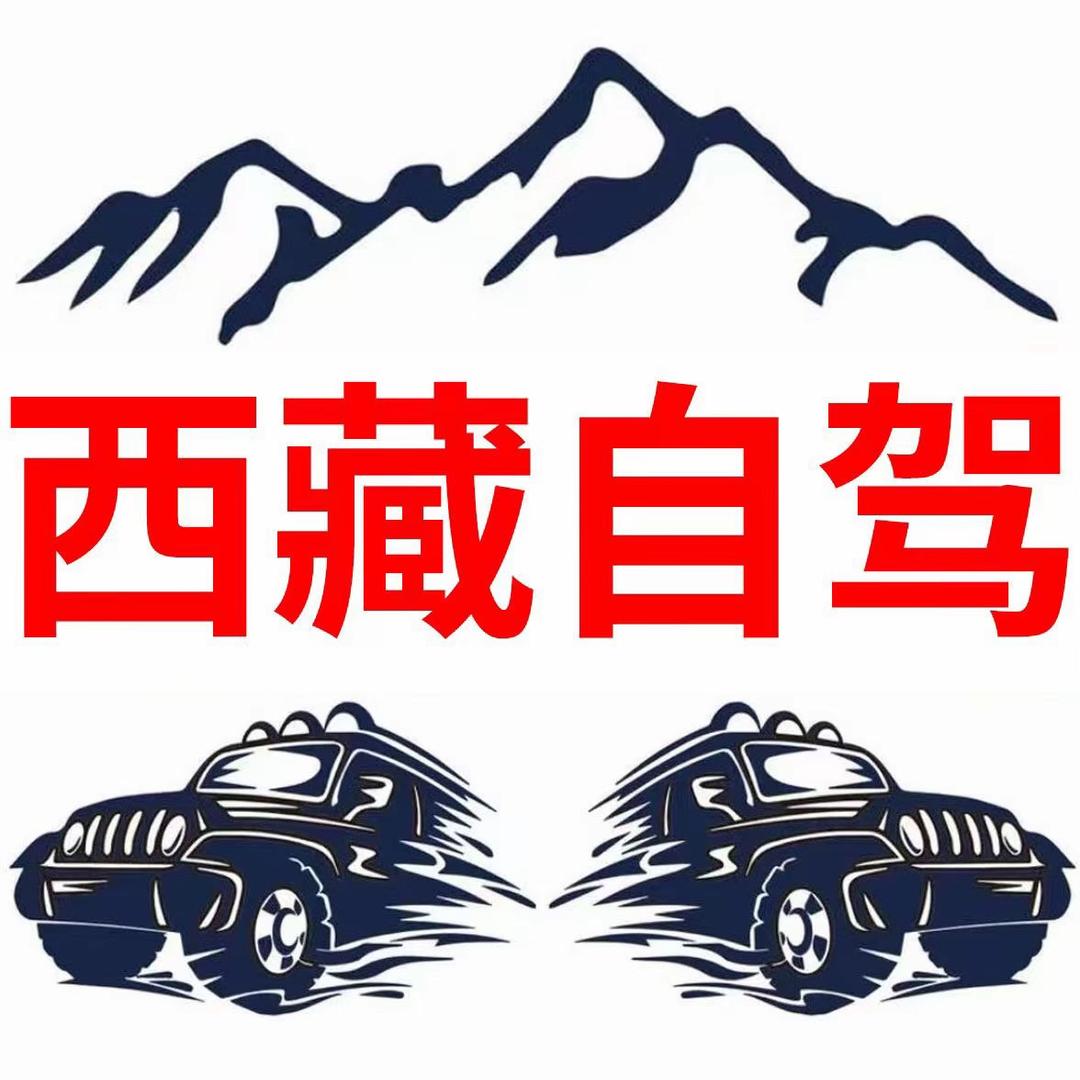 汕尾自驾西藏