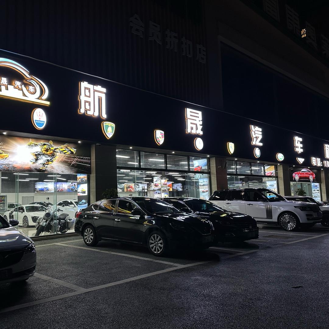 航晟汽车