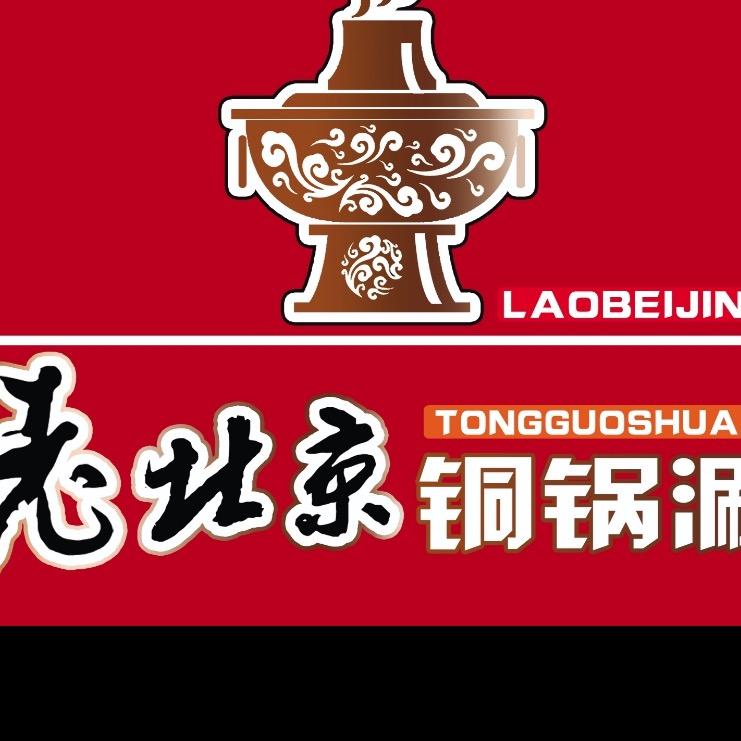 老莎（老北京铜锅涮）