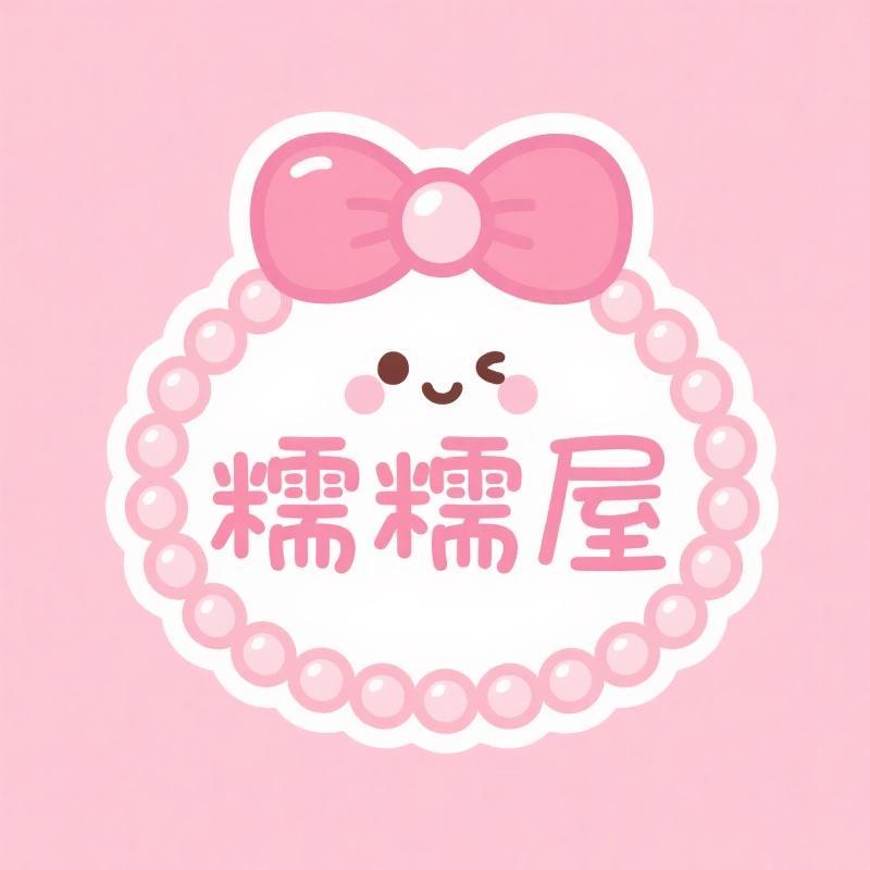 糯糯屋饰品店