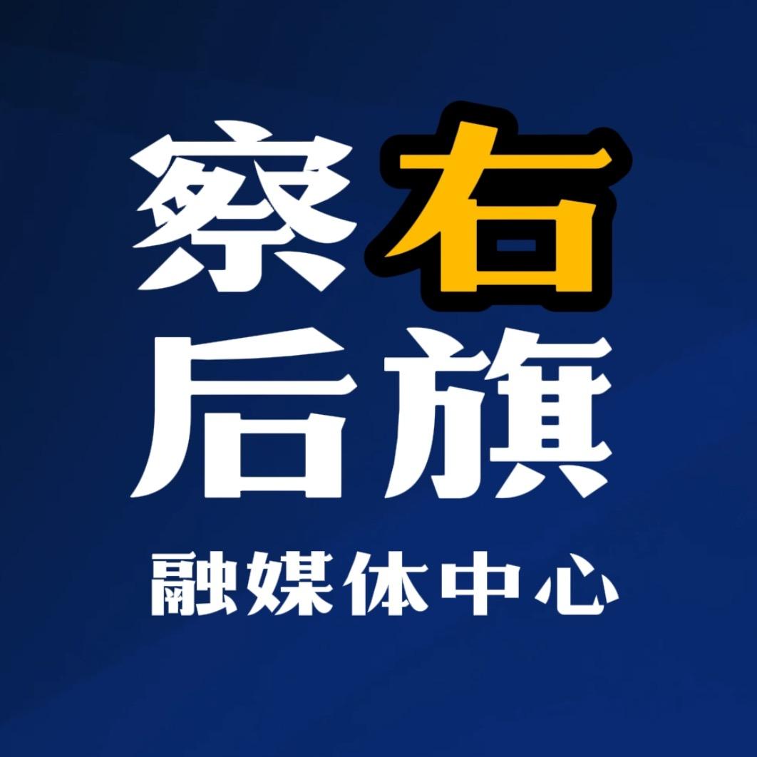 “醉”美察右后旗
