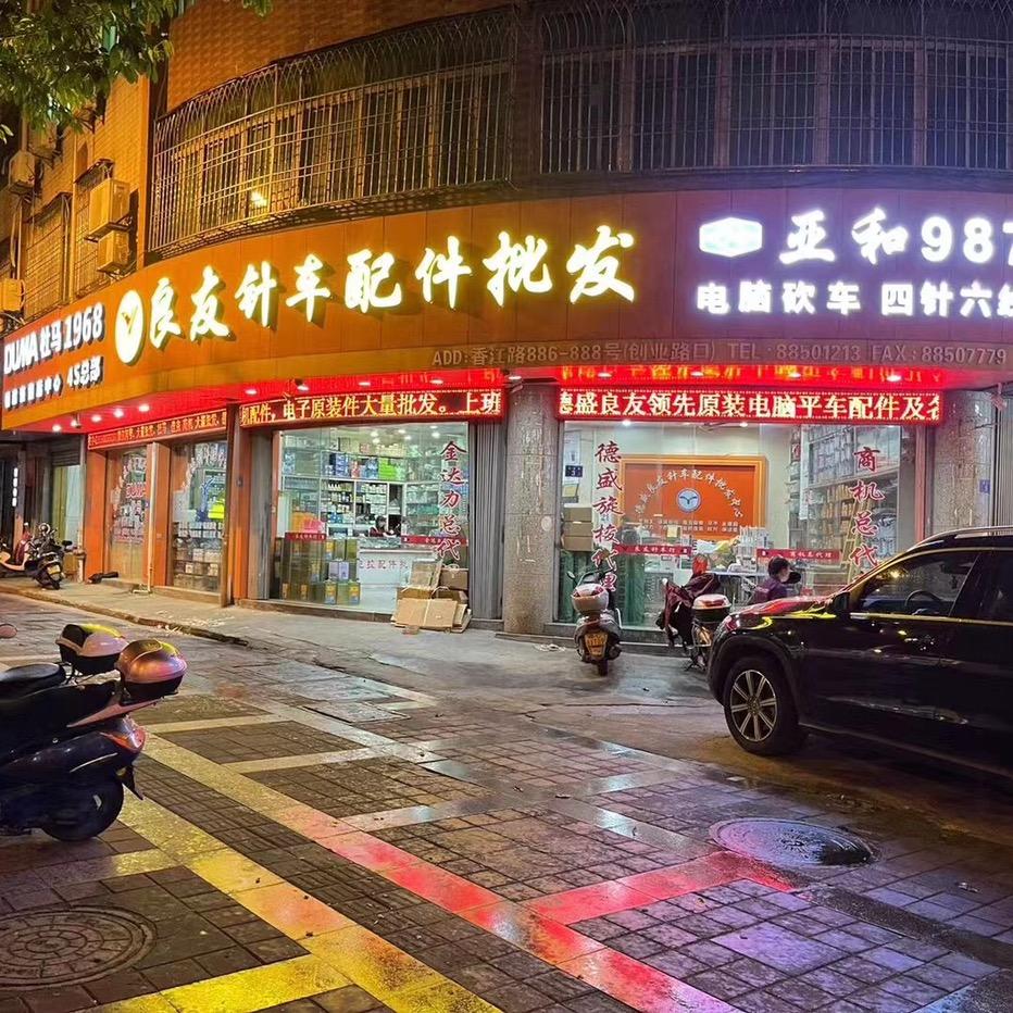 石狮德盛良友针车批发中心2399包子