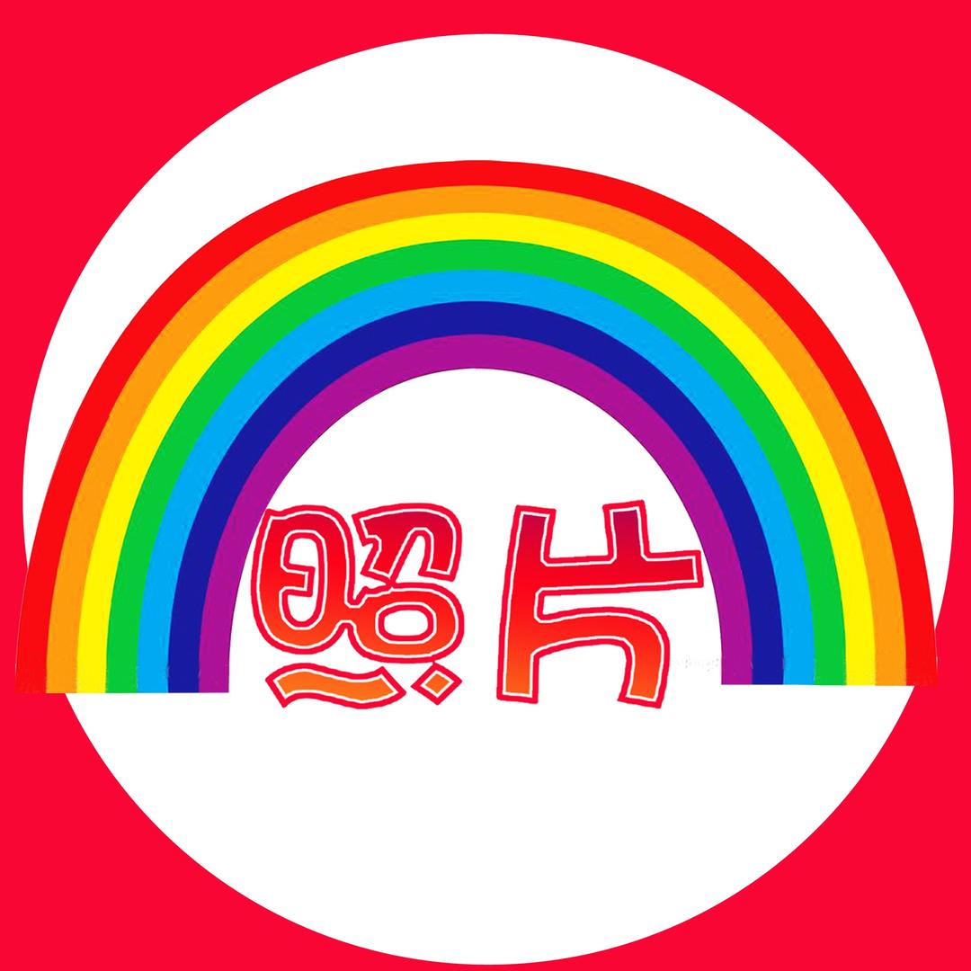 怀念青春~喜乐修照片