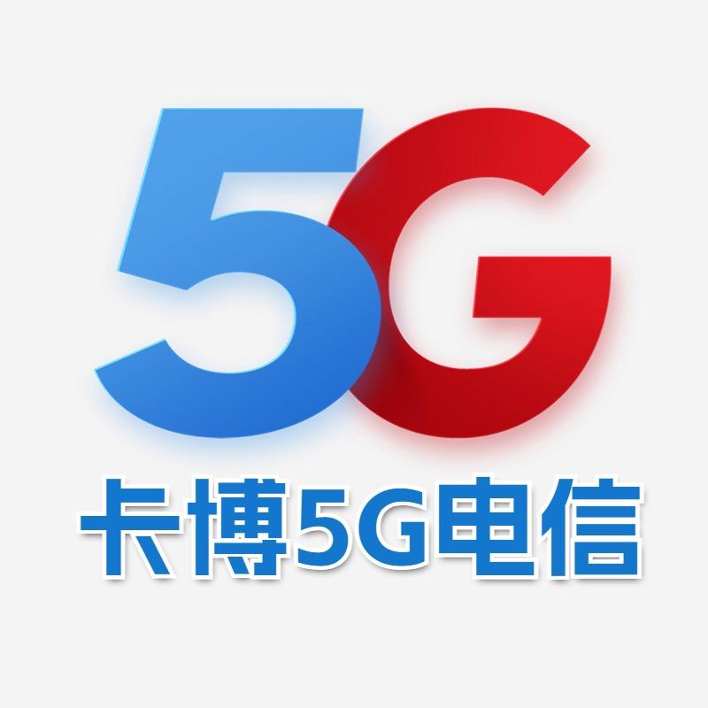 卡博5G电信卡