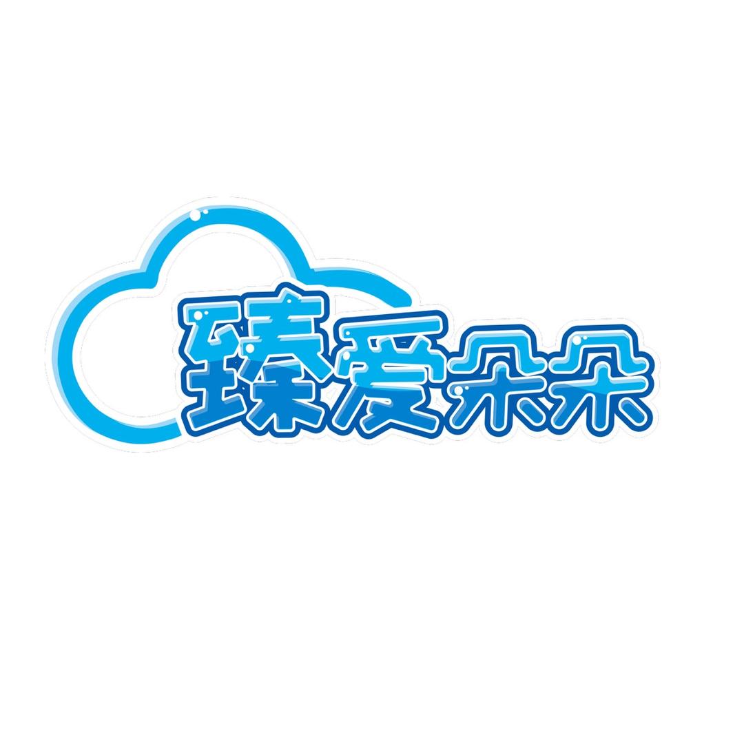 臻爱朵朵官方旗舰店