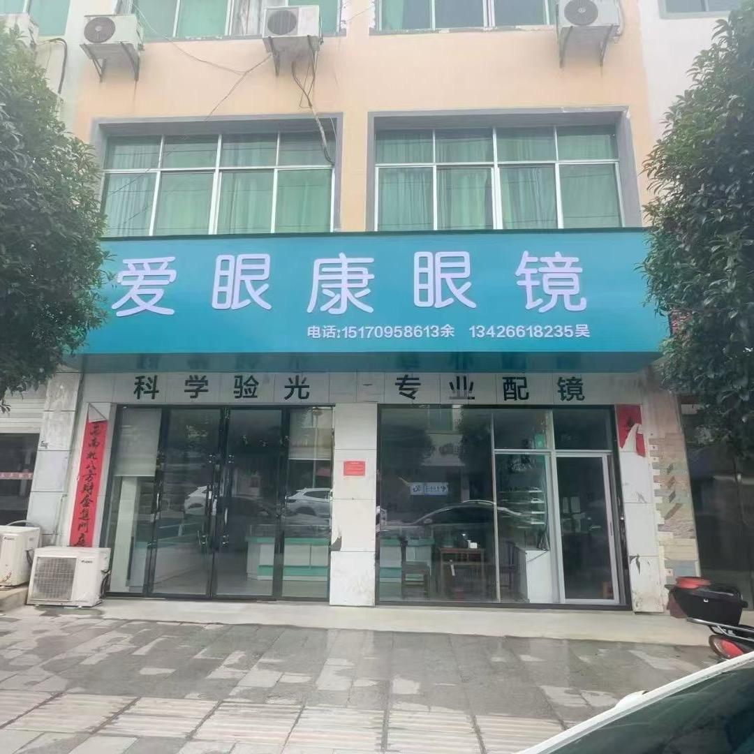 曼哥爱眼康眼镜店牙齿定做1