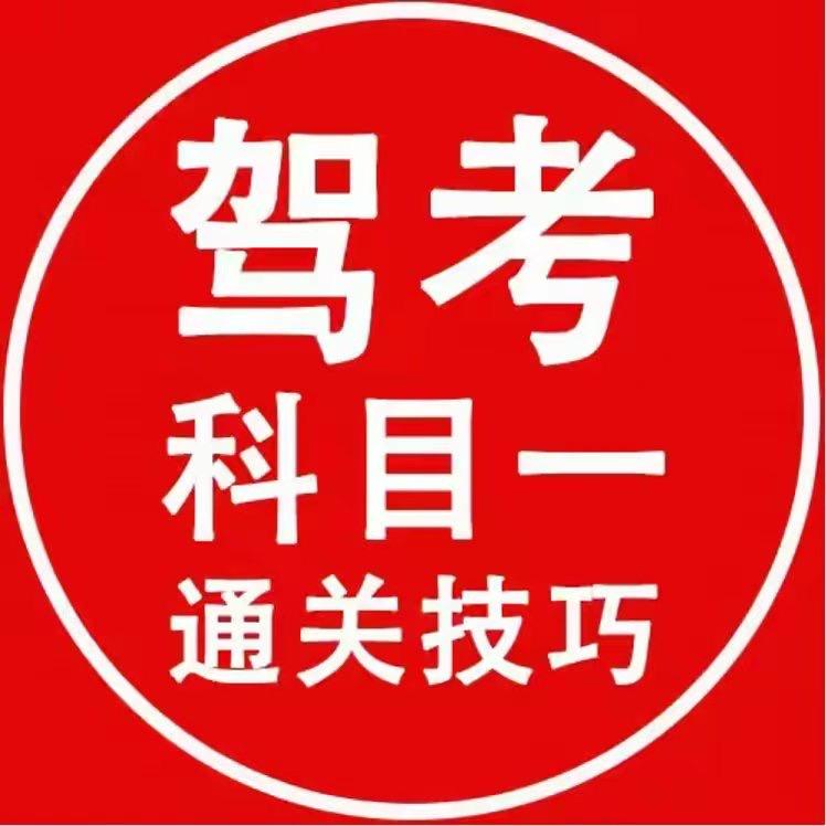 驾考科一技巧口诀