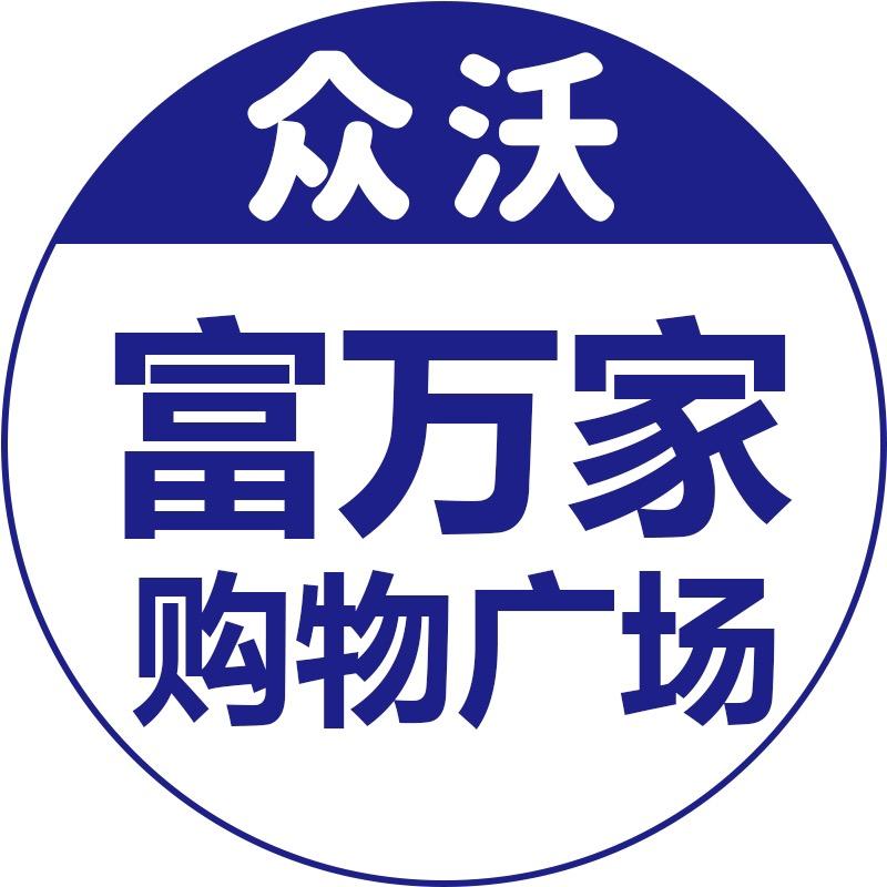 众沃富万家购物广场
