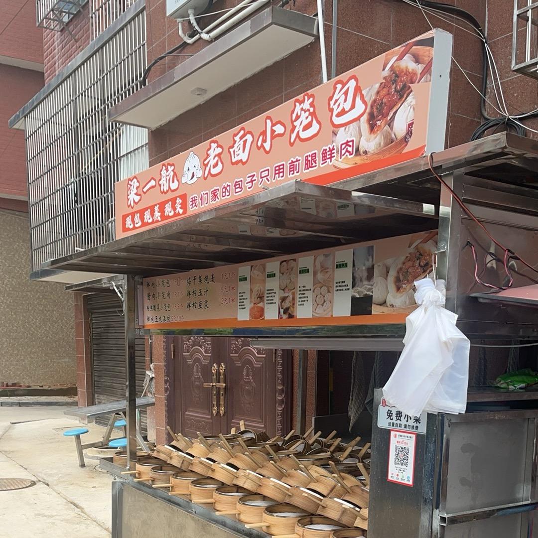 老面小笼包———梁一航