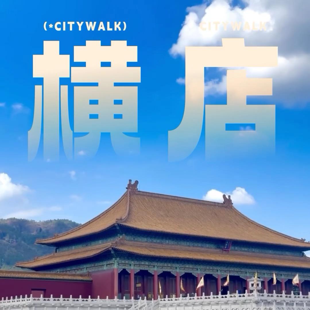横店团购福利号