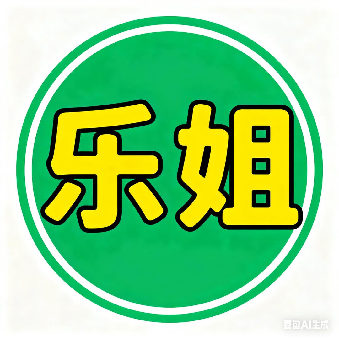 乐姐短剧