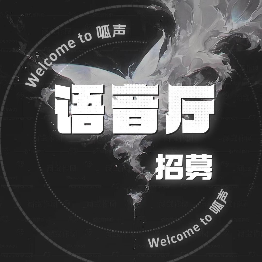 语音厅招募