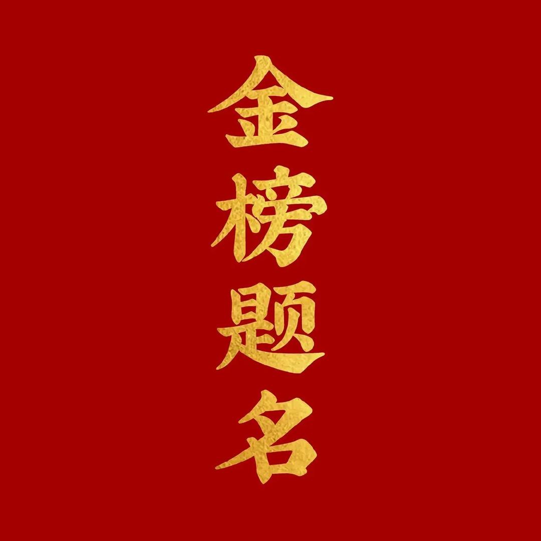 安心老师聊选科